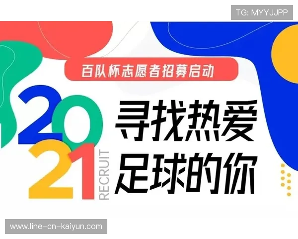 足球志愿者招募计划启动面向全国开放,招募足球志愿者的条件